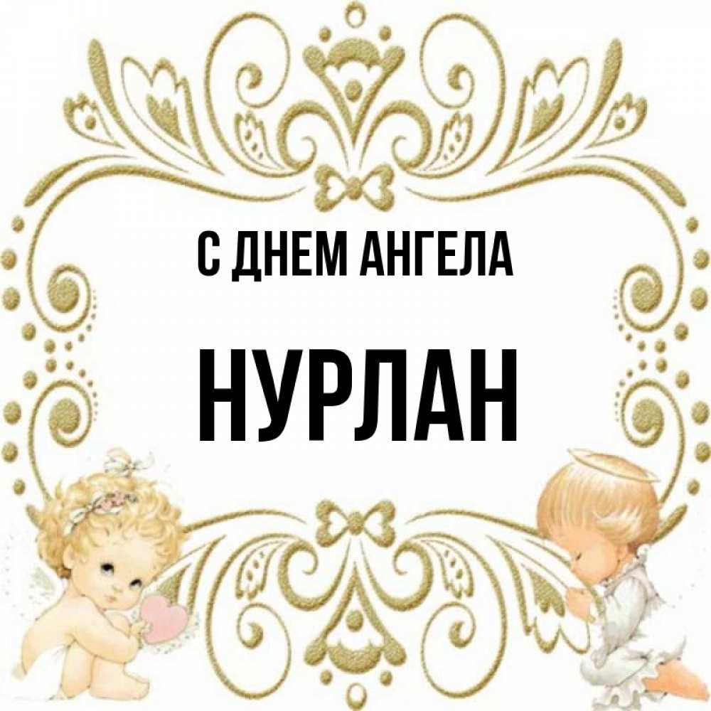 Нурлан имя