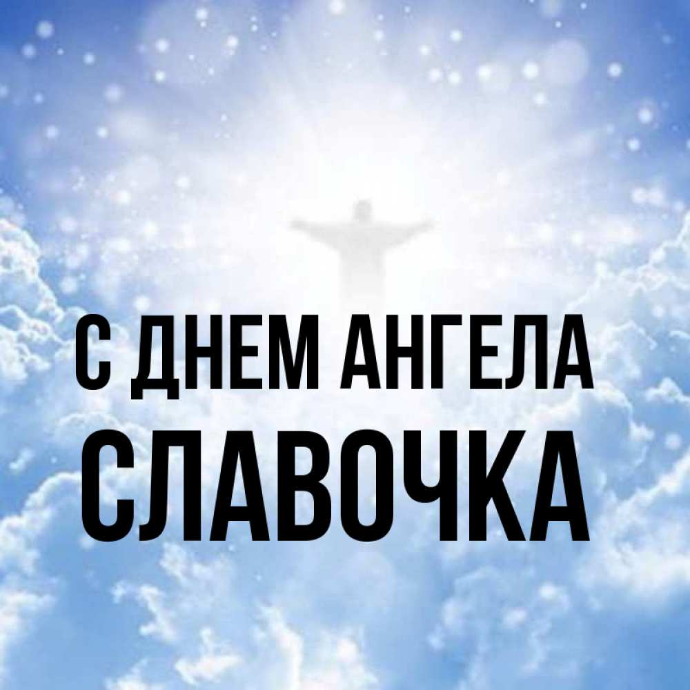 Славочка