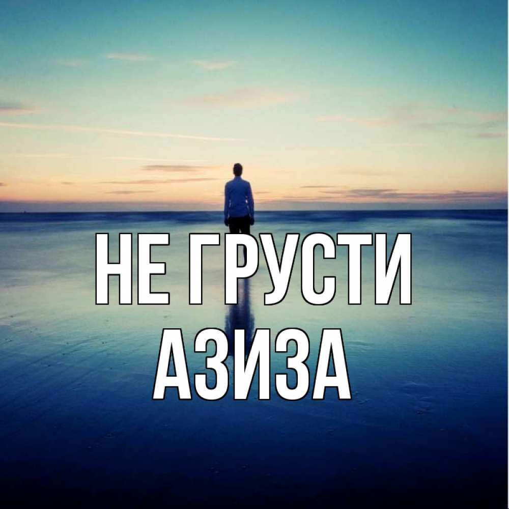 Открытка на каждый день с именем, Азиза Не грусти небо и гладь льда Прикольная открытка с пожеланием онлайн скачать бесплатно 