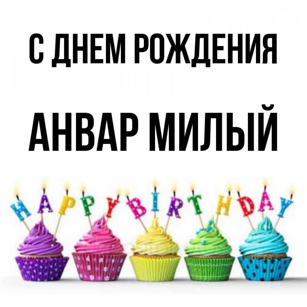 С Днем Рождения Анвар