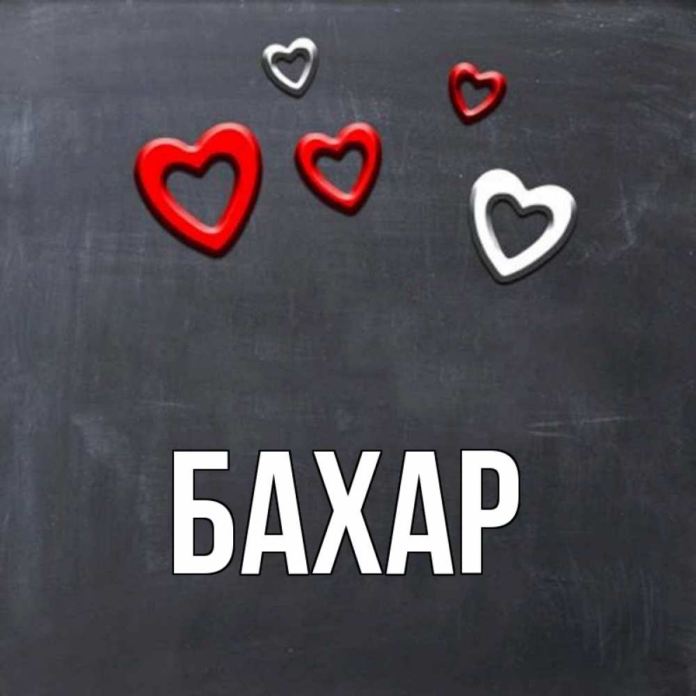 Открытка на каждый день с именем, Бахар Главная сердечки белые и красные Прикольная открытка с пожеланием онлайн скачать бесплатно 