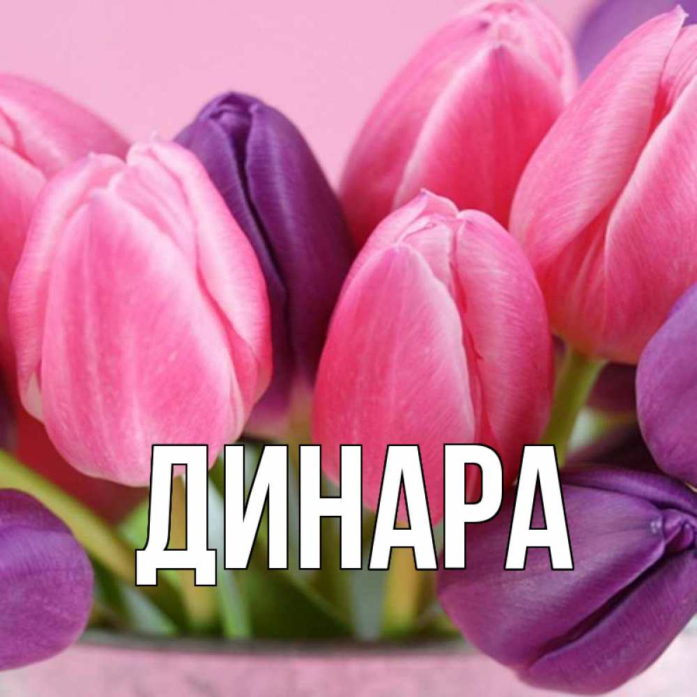 Открытка на каждый день с именем, Динара Главная маме 1 Прикольная открытка с пожеланием онлайн скачать бесплатно 