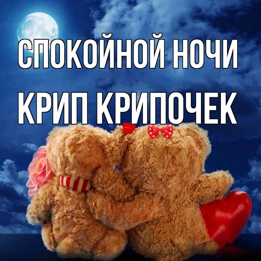 Картинка Спокойной ночи, Крип крипочек