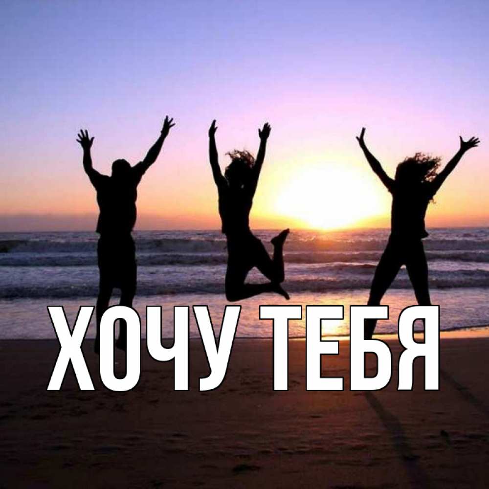 Открытка на каждый день с именем, Хочу-тебя Главная позитив Прикольная открытка с пожеланием онлайн скачать бесплатно 