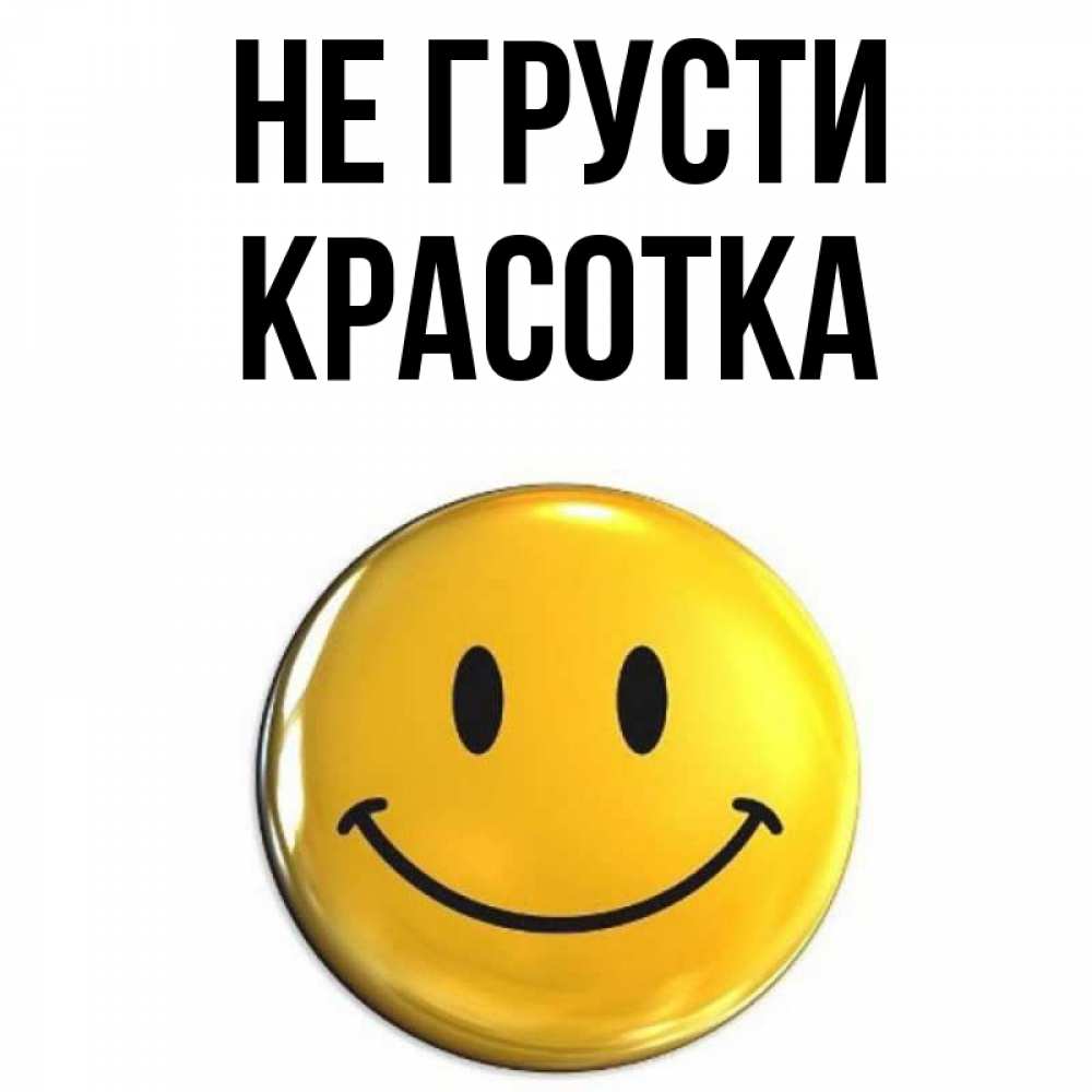 Картинка Не грусти, красотка