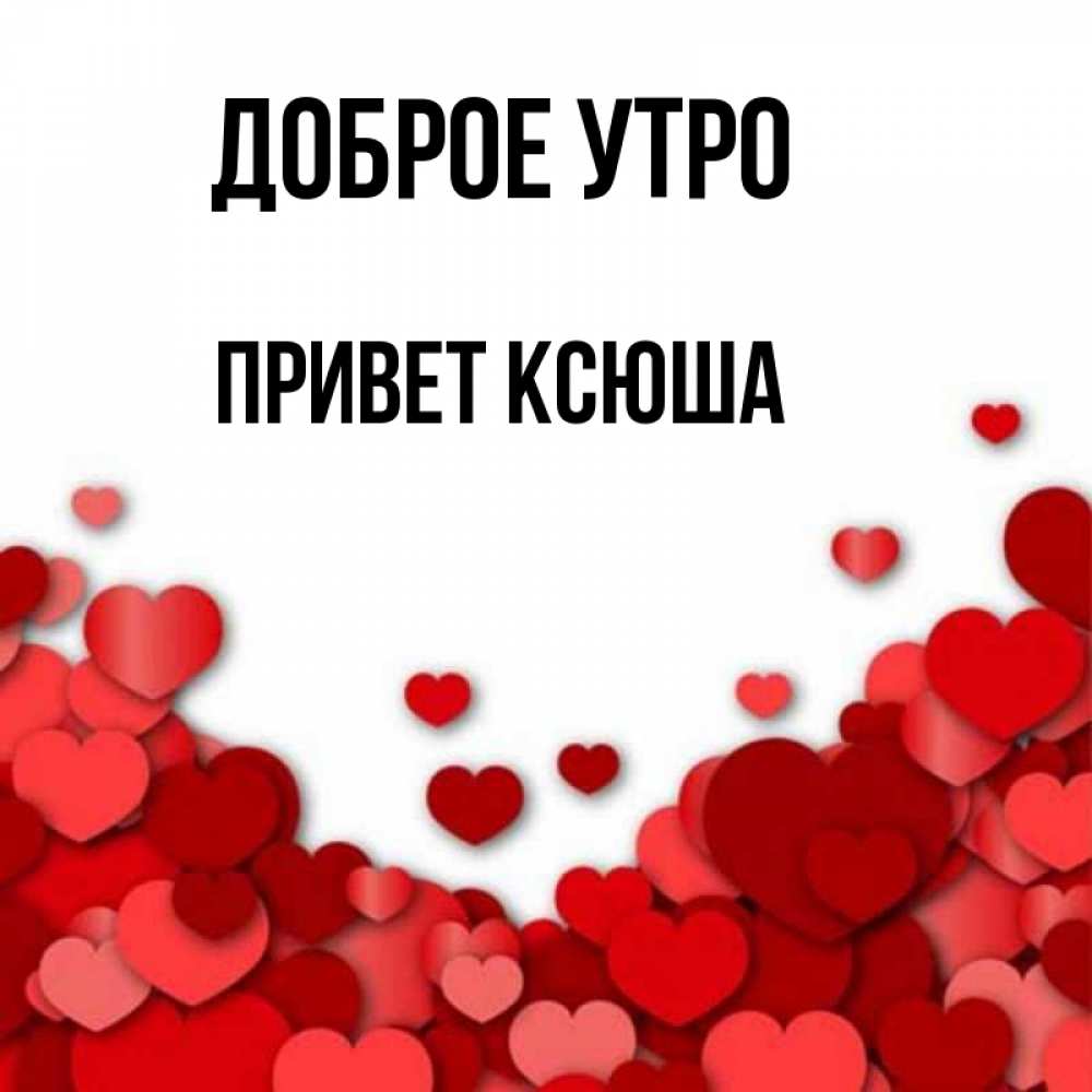 Ксюша привет картинки