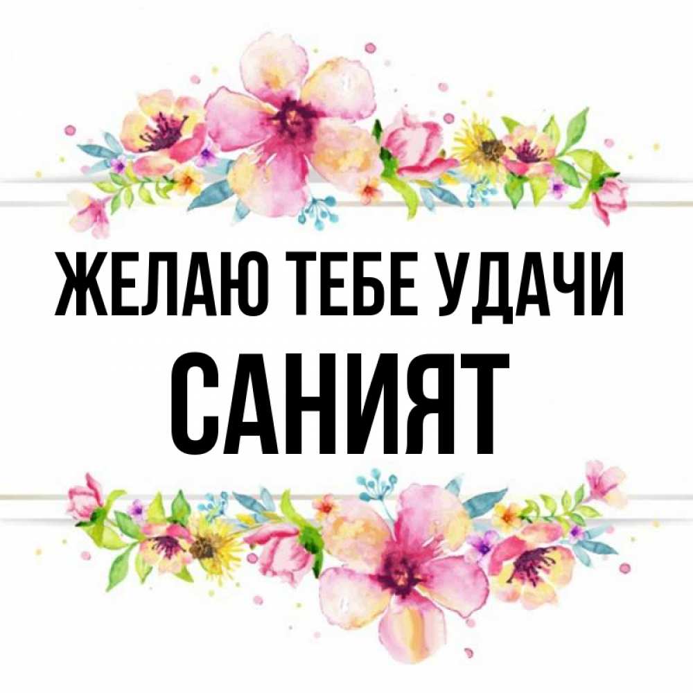 Картинки с именем саният