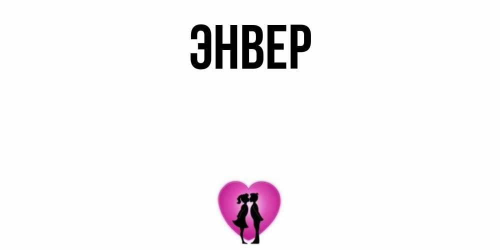 Энвер имя