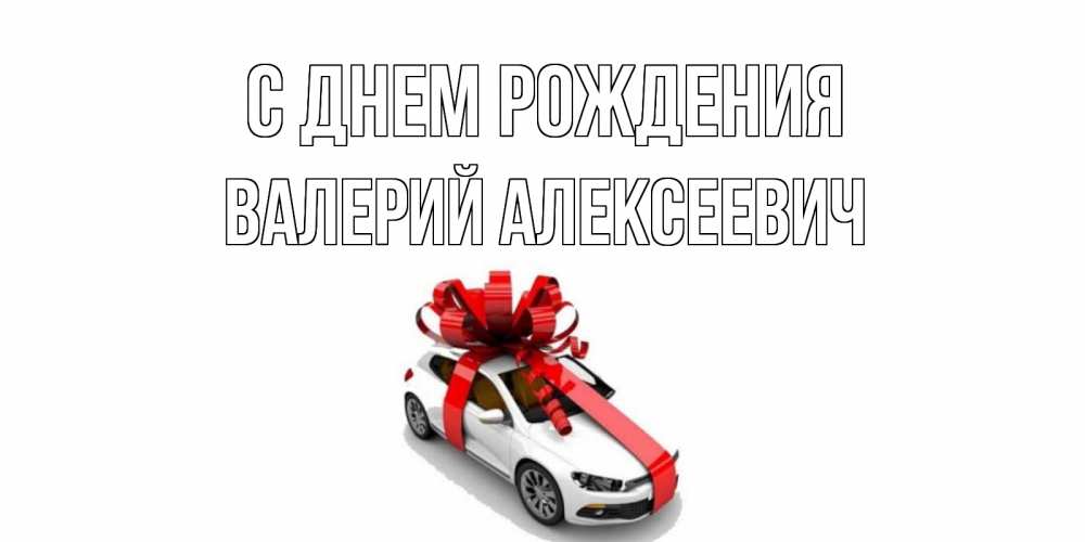 Картинка С днем рождения, Валерий Алексеевич