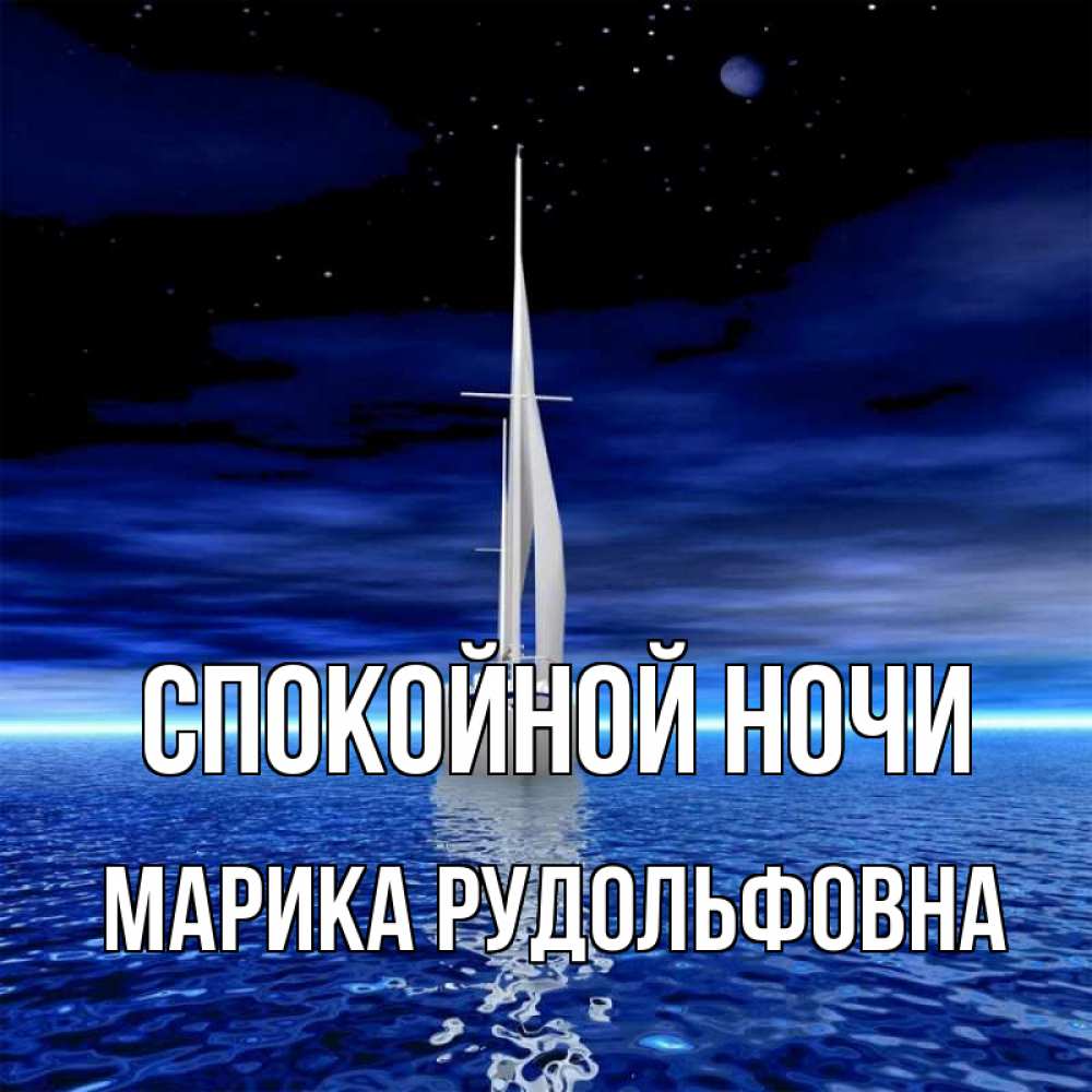 Картинка Спокойной ночи, Марика Рудольфовна