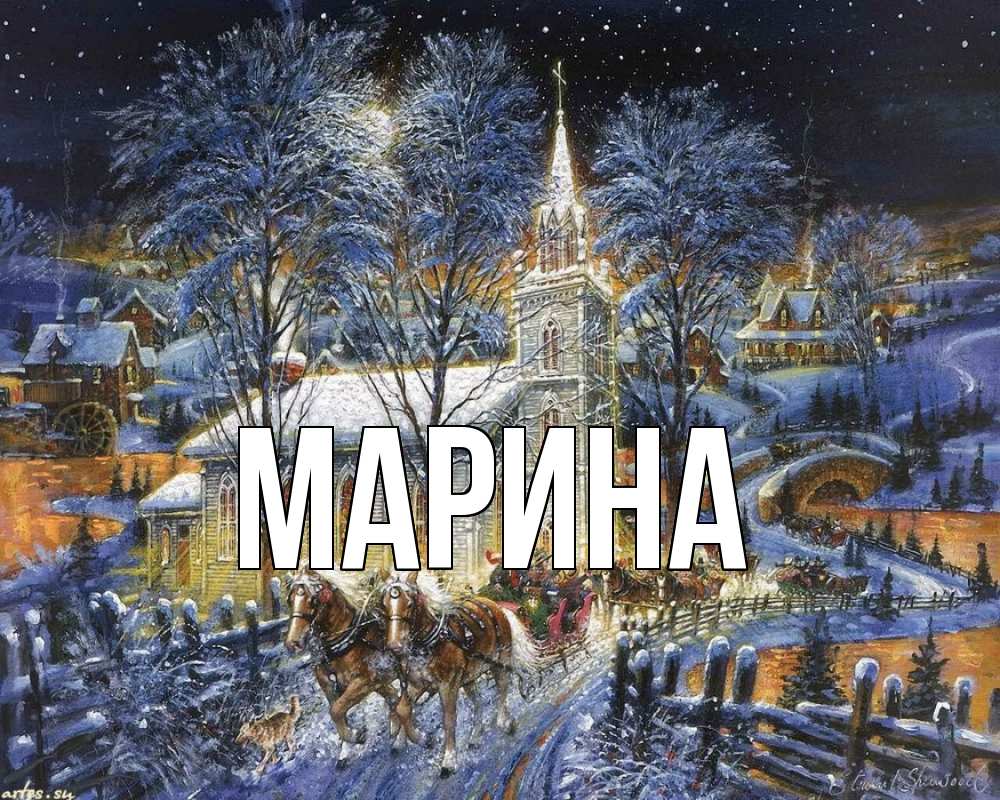 Открытка на каждый день с именем, Марина Главная упряжка лошадей, лошади, новый год Прикольная открытка с пожеланием онлайн скачать бесплатно 