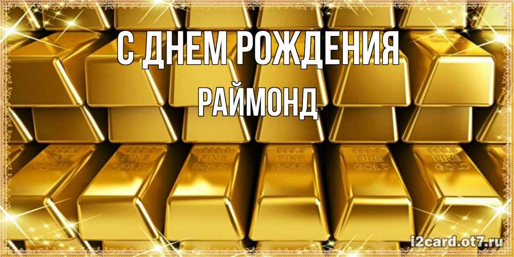 Открытка на каждый день с именем, Раймонд С днем рождения открытки с пожеланиями финансовой стабильности Прикольная открытка с пожеланием онлайн скачать бесплатно 