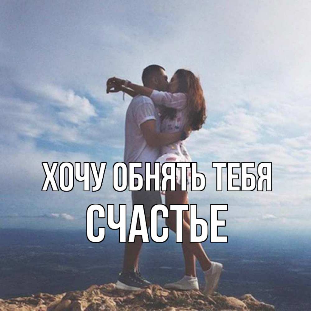 Открытка на каждый день с именем, СЧАСТЬЕ Хочу обнять тебя Морской пейзаж Прикольная открытка с пожеланием онлайн скачать бесплатно 