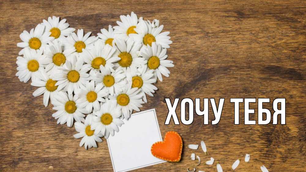 Открытка на каждый день с именем, Хочу-тебя Главная с днем семьи Прикольная открытка с пожеланием онлайн скачать бесплатно 