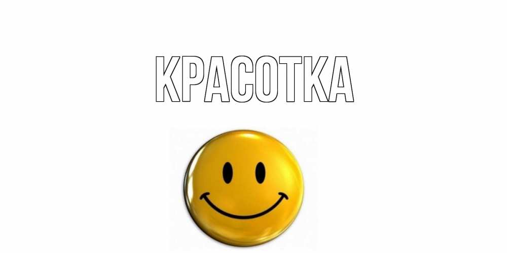 Открытка на каждый день с именем, красотка Главная смайл Прикольная открытка с пожеланием онлайн скачать бесплатно 