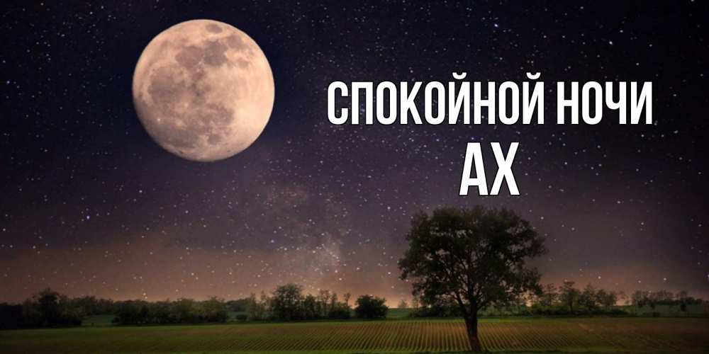 Спокойной ночи аня