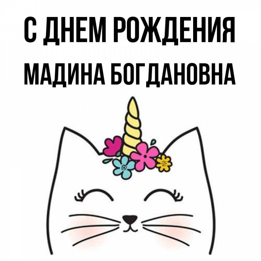 С днем рождения мадина