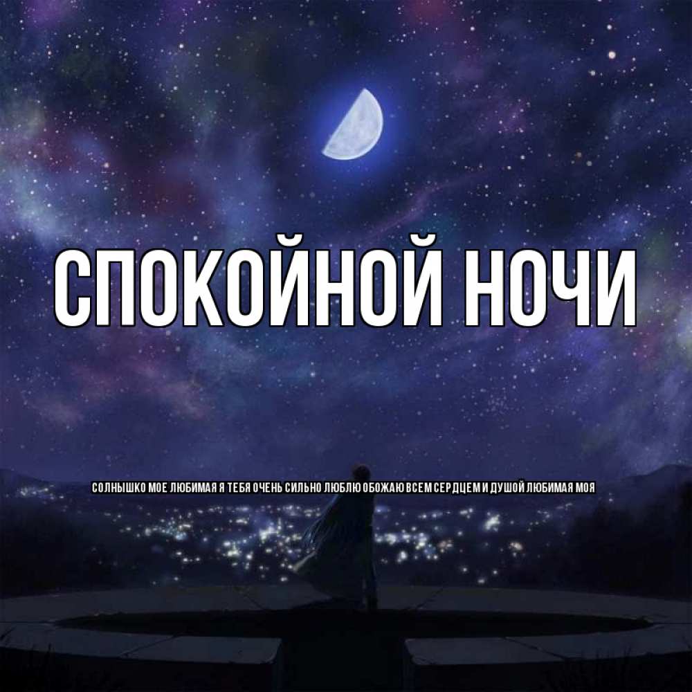 Прикол про, картинки онлайн спокойной ночи любимый мой федя