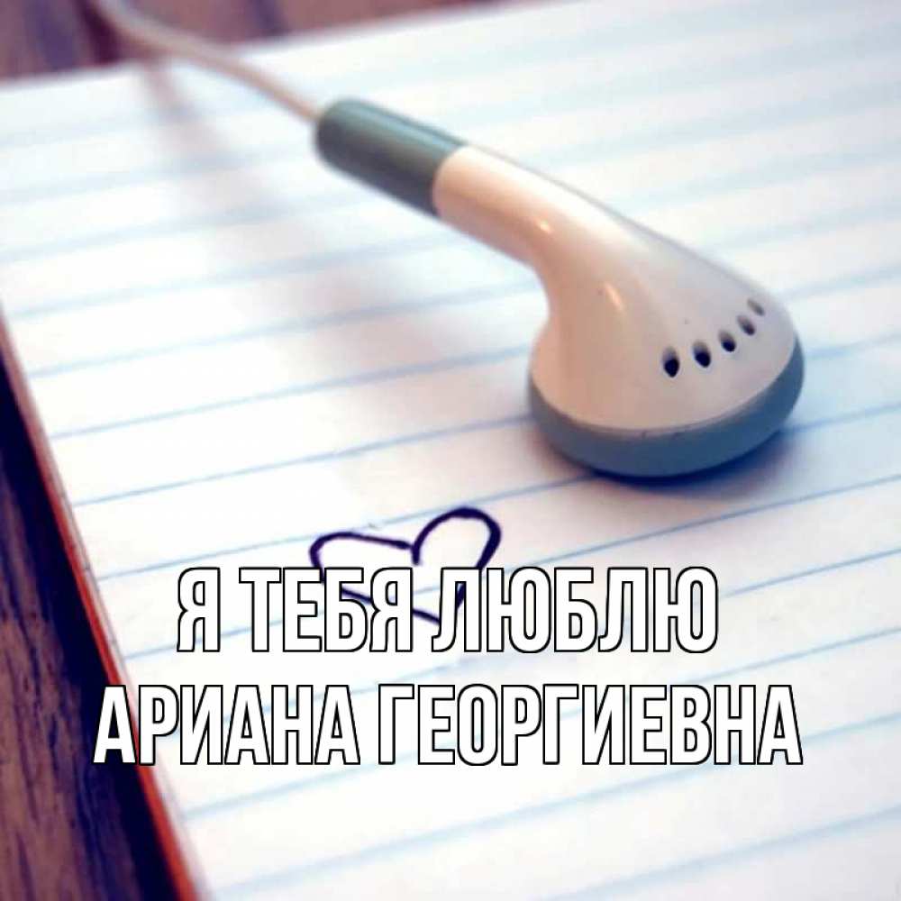 Картинка Я тебя люблю, Ариана Георгиевна
