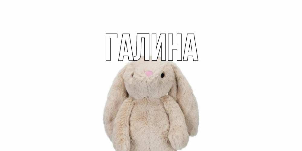 Открытка на каждый день с именем, Галина Главная не болей Прикольная открытка с пожеланием онлайн скачать бесплатно 