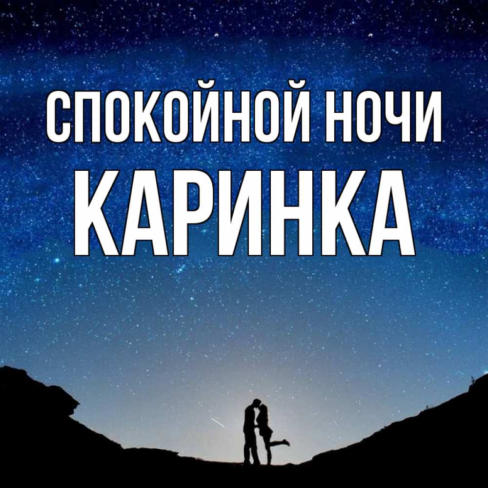 Открытка с именем, Каринка, Спокойной ночи