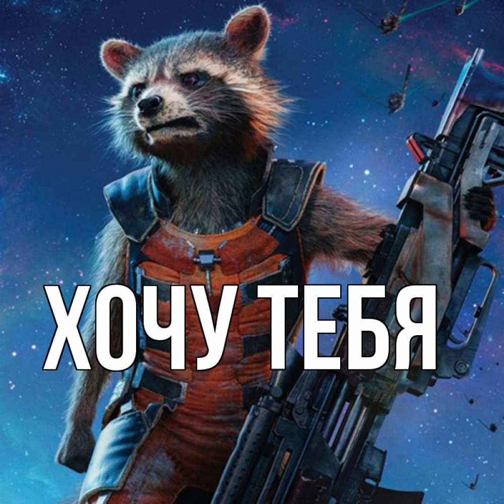 Открытка на каждый день с именем, Хочу-тебя Главная реактивный Рокета Прикольная открытка с пожеланием онлайн скачать бесплатно 