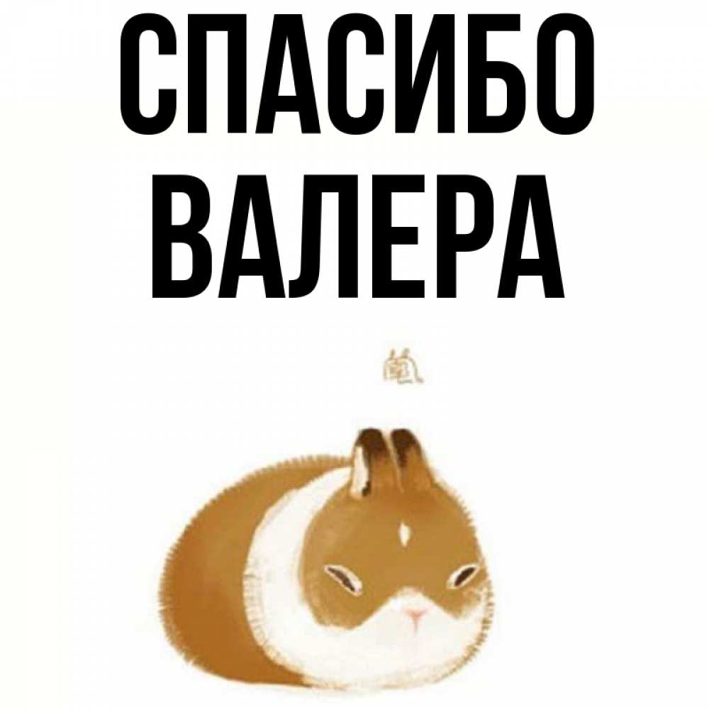 Картинки Спасибо Валера