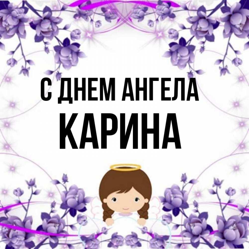 Открытка с именем, карина, С днем ангела