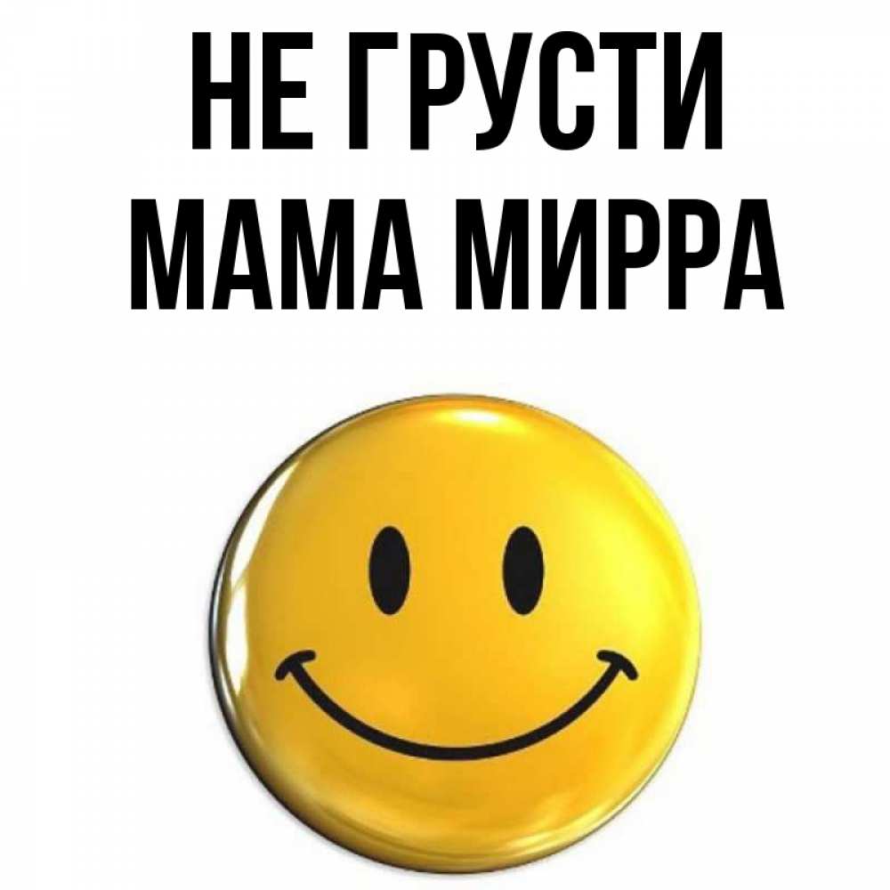 Мама не грусти