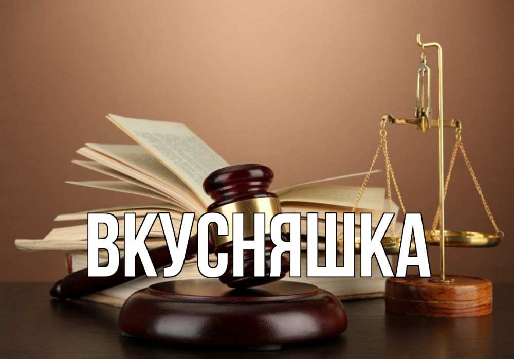 Открытка на каждый день с именем, Вкусняшка Главная с днем юриста Прикольная открытка с пожеланием онлайн скачать бесплатно 