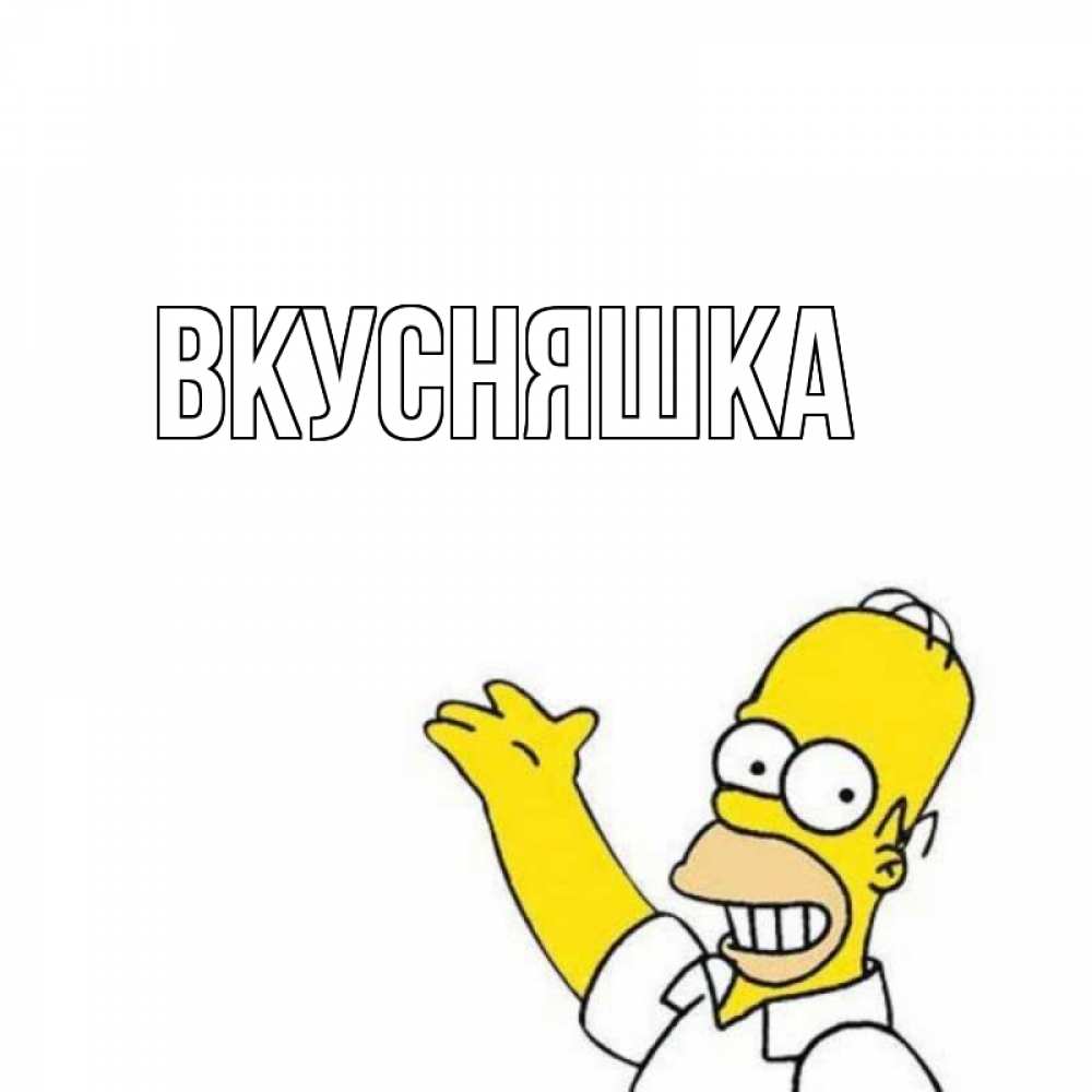 Картинка  с именем , Вкусняшка