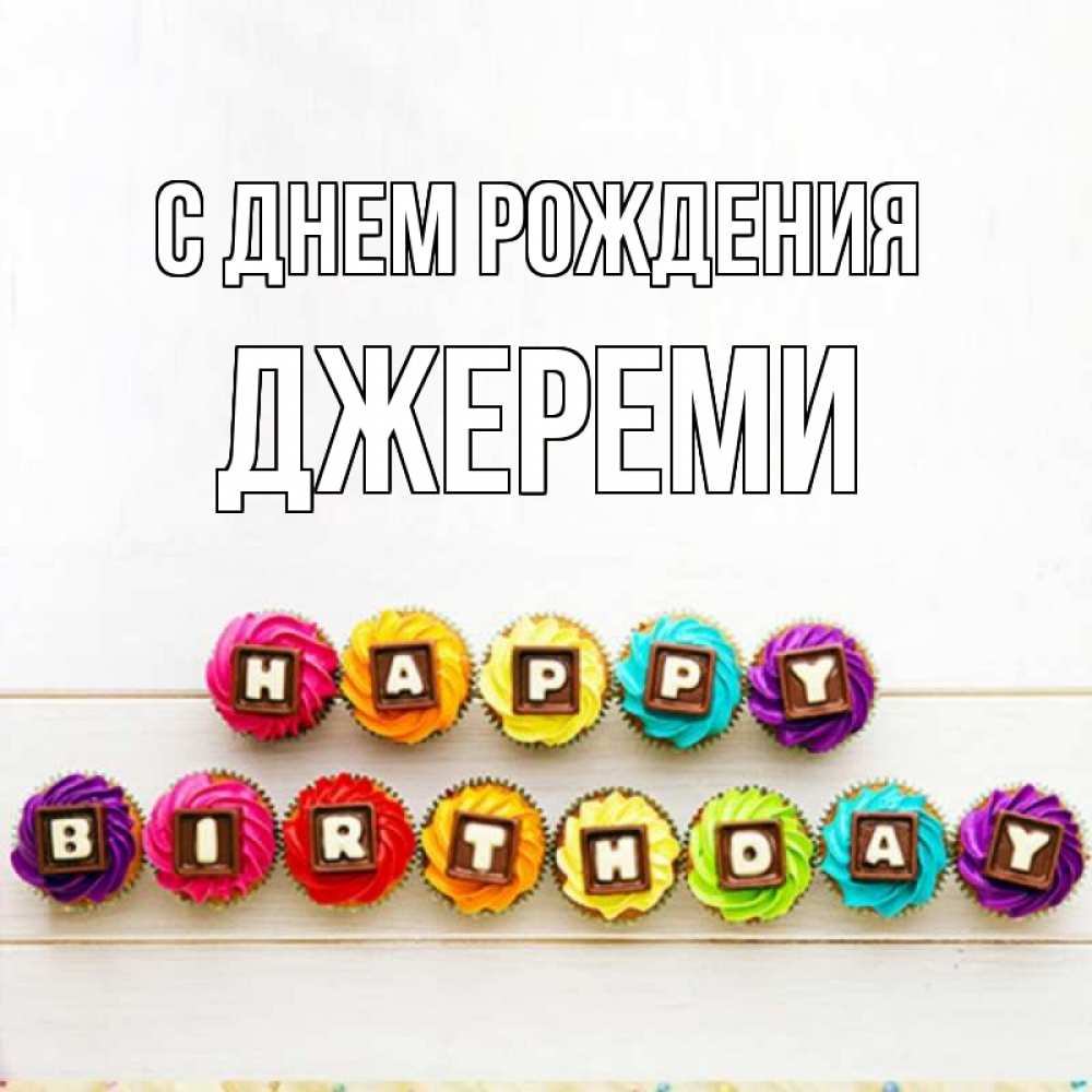 Открытка на каждый день с именем, Джереми С днем рождения из кексов и шоколада Прикольная открытка с пожеланием онлайн скачать бесплатно 