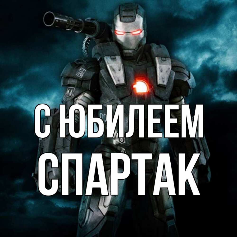 Открытка на каждый день с именем, Спартак С юбилеем марвел супергерой в новом костюме Прикольная открытка с пожеланием онлайн скачать бесплатно 