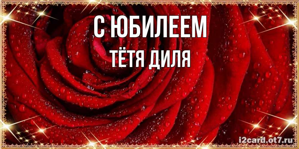 Открытка на каждый день с именем, Тётя-Диля С юбилеем роса на розе блестящая в лучах солнца Прикольная открытка с пожеланием онлайн скачать бесплатно 