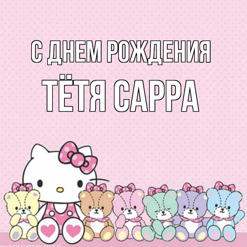 Открытка на каждый день с именем, Тётя-Сарра С днем рождения Мишки Прикольная открытка с пожеланием онлайн скачать бесплатно 