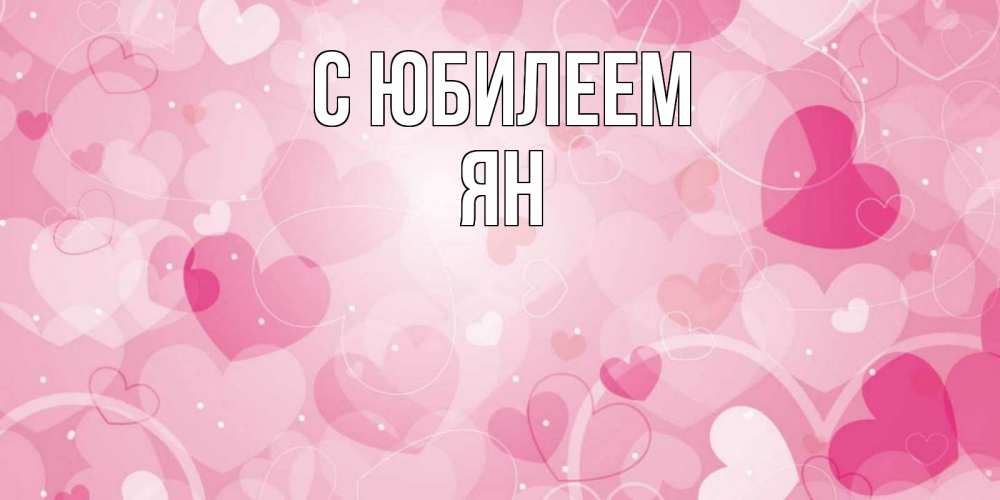Открытка на каждый день с именем, Ян С юбилеем абстрактные узоры и сердечки Прикольная открытка с пожеланием онлайн скачать бесплатно 