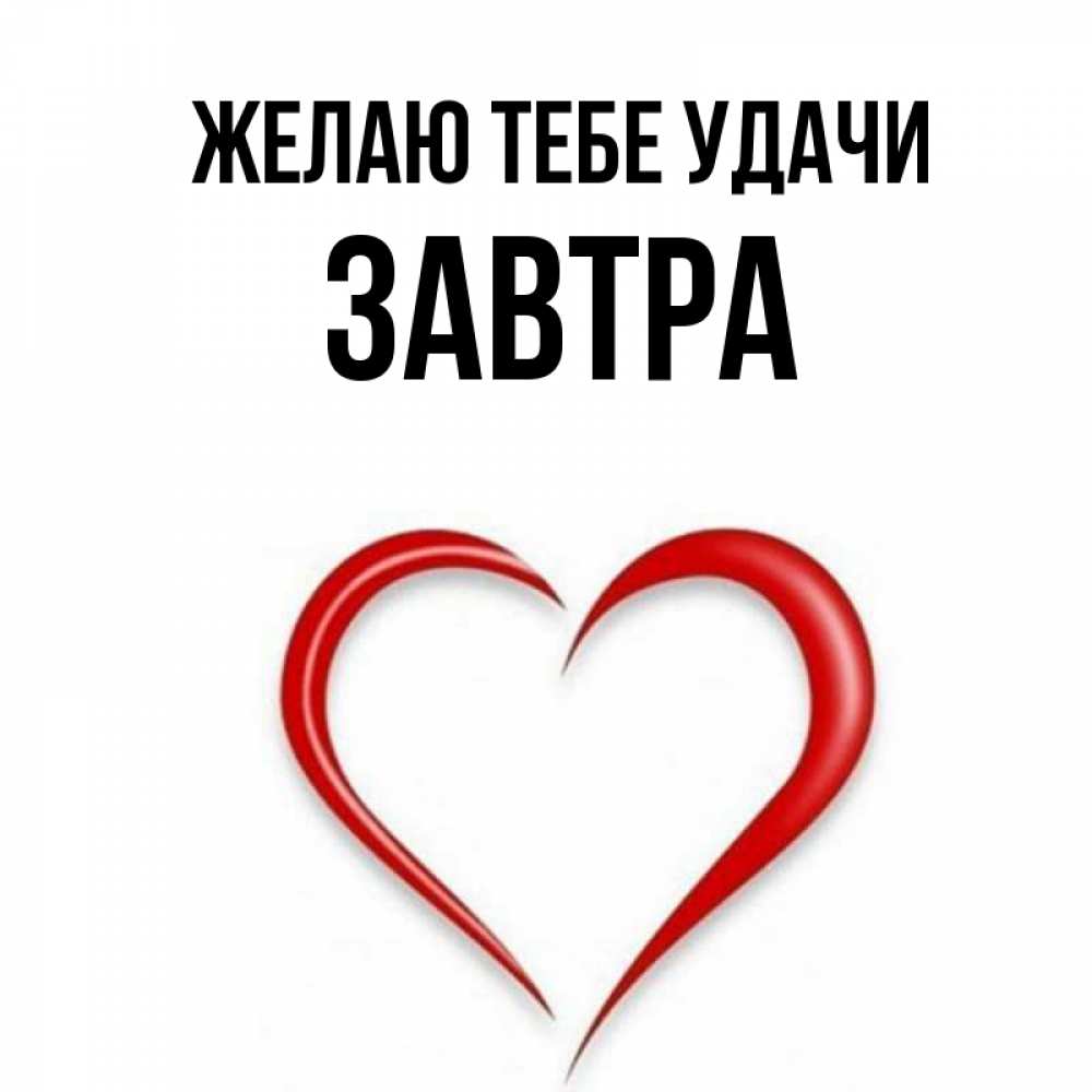 Завтра будет удача