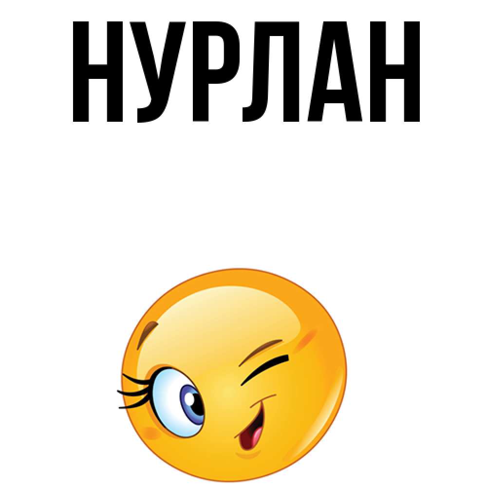 Твое имя нурлан