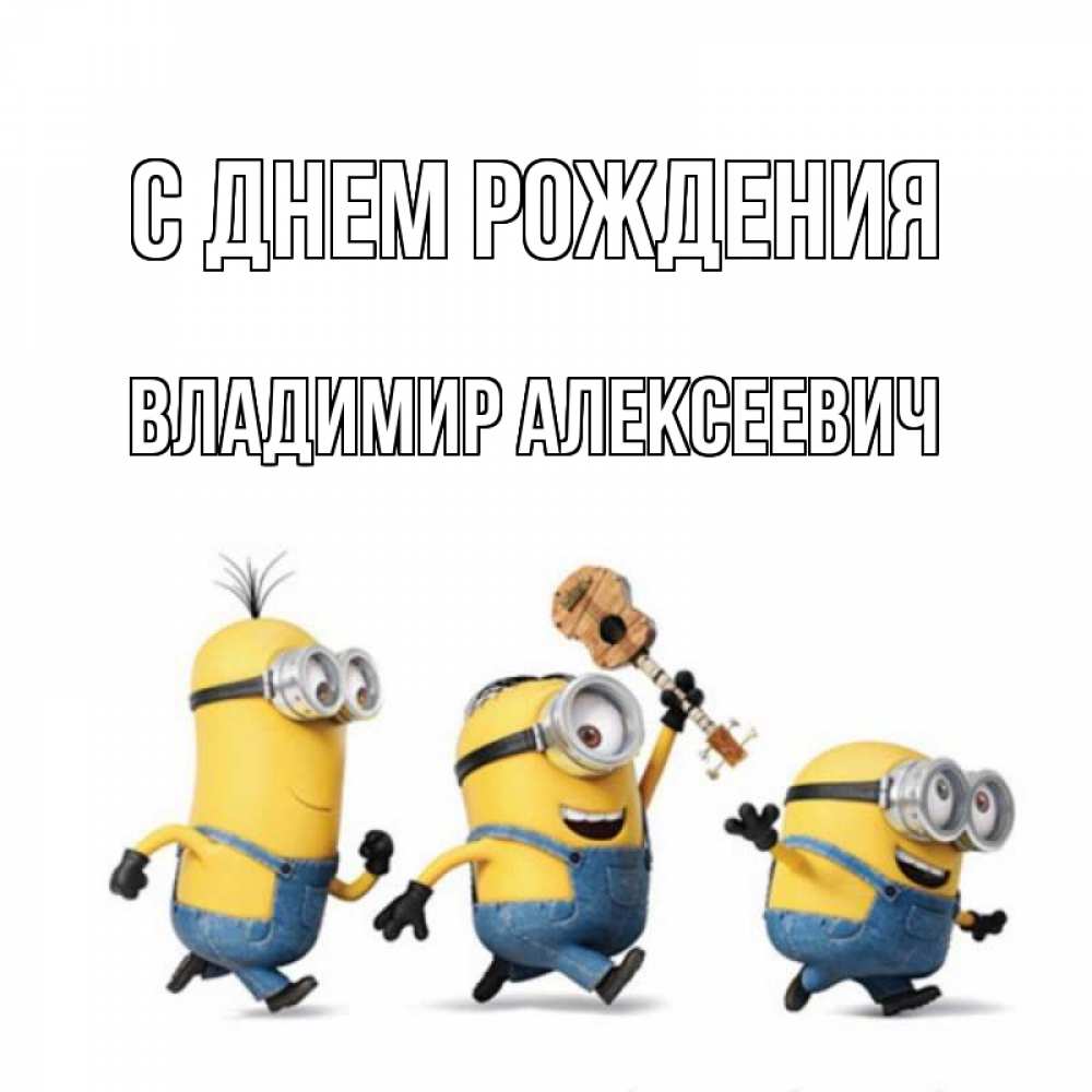 Открытка на каждый день с именем, Владимир-Алексеевич С днем рождения с гитарой Прикольная открытка с пожеланием онлайн скачать бесплатно 