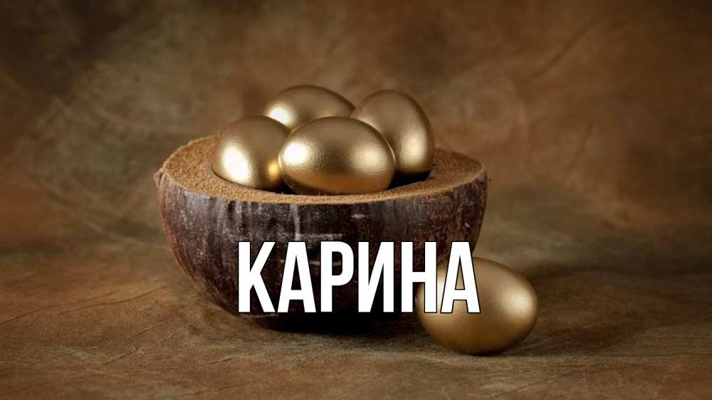 Открытка на каждый день с именем, Карина Главная пасха Прикольная открытка с пожеланием онлайн скачать бесплатно 