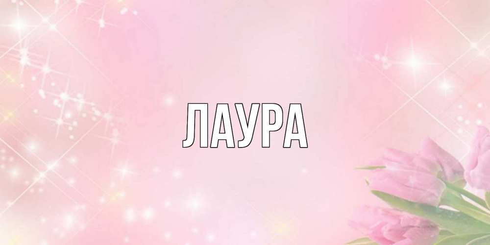 Картинка  с именем , Лаура