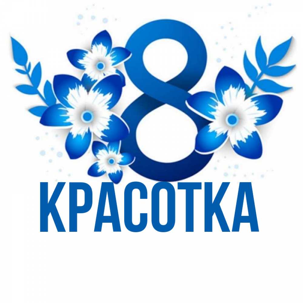 Открытка на каждый день с именем, красотка Главная цветы Прикольная открытка с пожеланием онлайн скачать бесплатно 