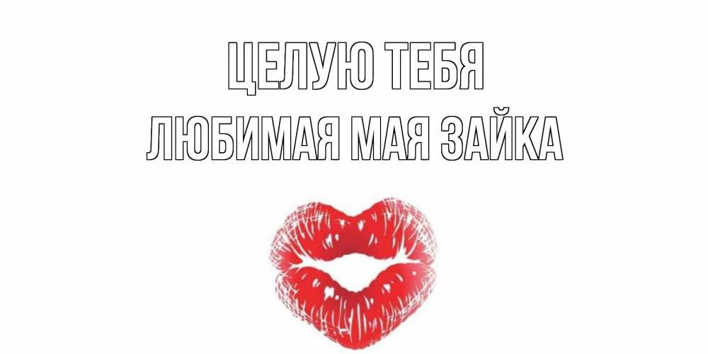 Картинки с надписью целую тебя мой зайчик