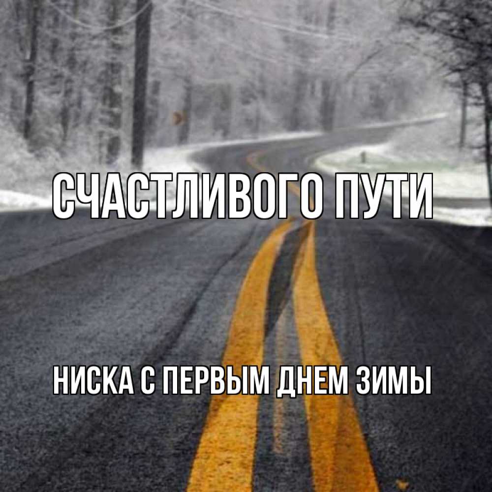 Счастливого пути и хорошей дороги на автобусе картинки