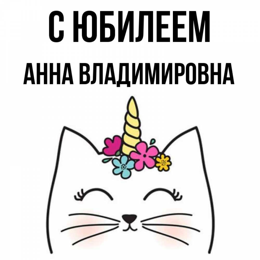 Картинка С юбилеем, Анна Владимировна