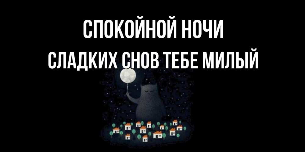 Картинка Спокойной ночи,  сладких снов тебе милый