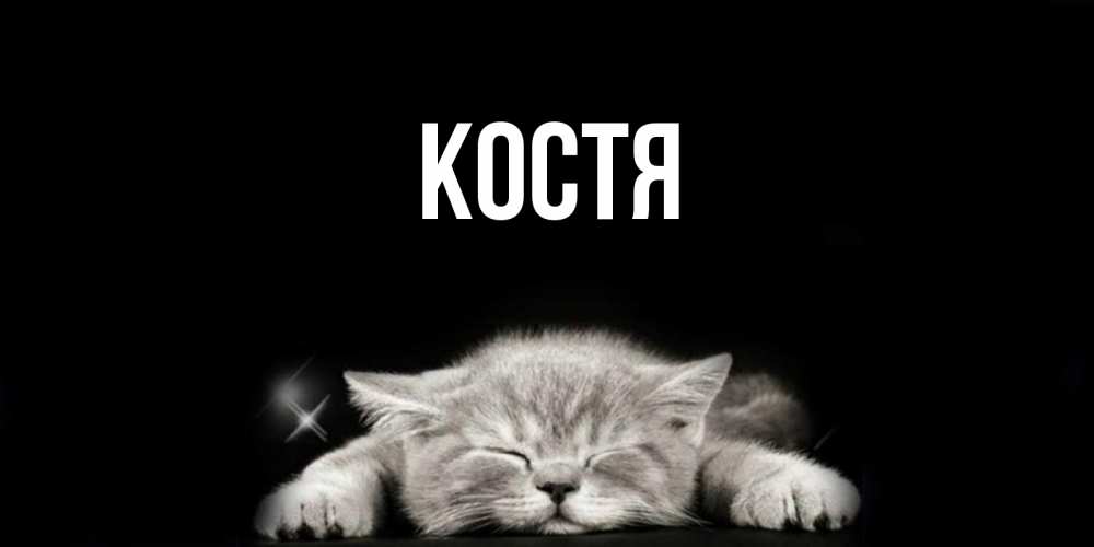 Красивые картинки с именем костя