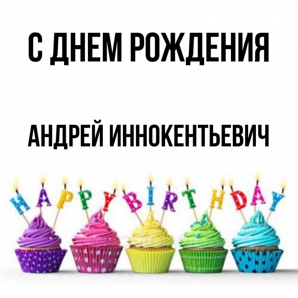 Открытка с именем, Андрей Иннокентьевич, С днем рождения