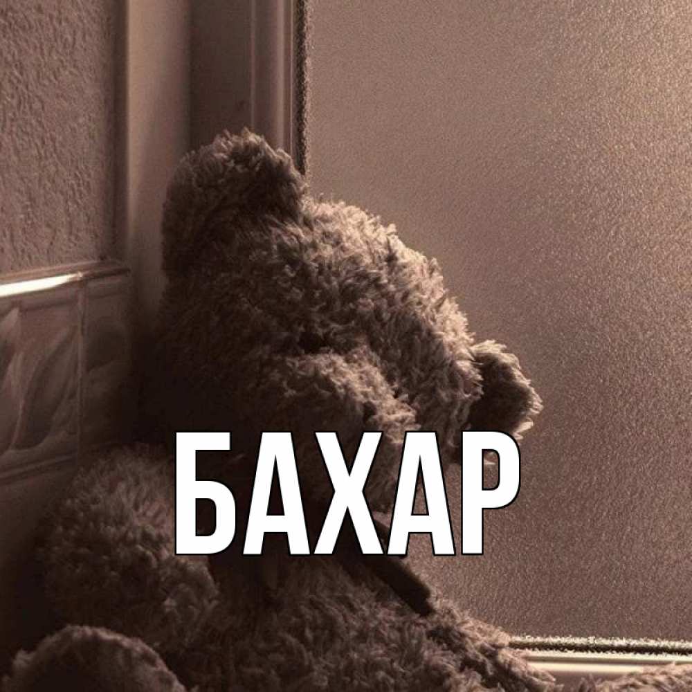 Открытка на каждый день с именем, Бахар Главная стекол рефленое Прикольная открытка с пожеланием онлайн скачать бесплатно 