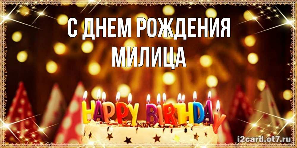 Открытка на каждый день с именем, Милица С днем рождения торт и надпись свечками на английском happy birthday Прикольная открытка с пожеланием онлайн скачать бесплатно 